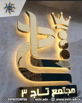 تابلوسازی تابلو سازی استیل دودی طلایی نورآندریک اهواز خوزستان